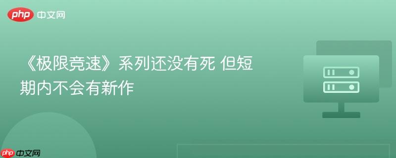 《极限竞速》系列还没有死 但短期内不会有新作