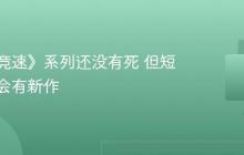 《极限竞速》系列还没有死 但短期内不会有新作