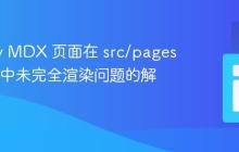 Gatsby MDX 页面在 src/pages 子目录中未完全渲染问题的解决