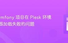 解决 Symfony 项目在 Plesk 环境中控制器加载失败的问题