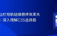 解决侧边栏导航链接悬停效果失效问题:深入理解CSS选择器