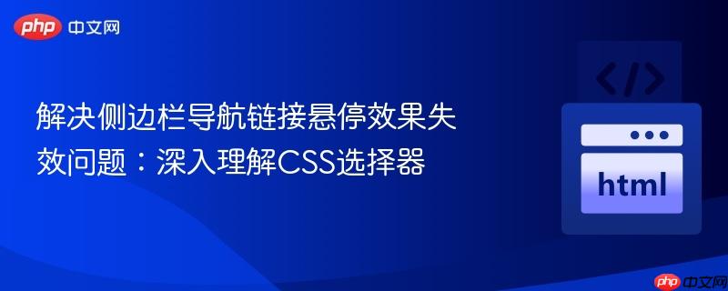 解决侧边栏导航链接悬停效果失效问题：深入理解CSS选择器
