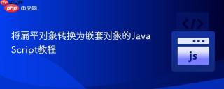 将扁平对象转换为嵌套对象的JavaScript教程
