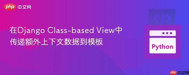 在Django Class-based View中传递额外上下文数据到模板