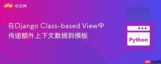 在Django Class-based View中传递额外上下文数据到模板