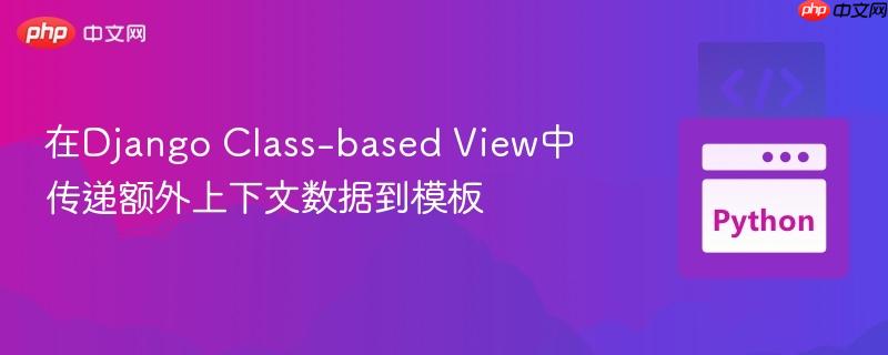 在Django Class-based View中传递额外上下文数据到模板