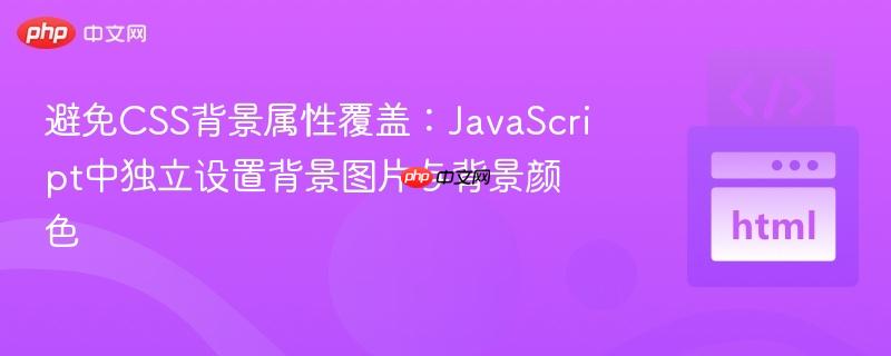 避免CSS背景属性覆盖:JavaScript中独立设置背景图片与背景颜色