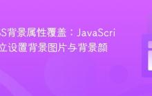 避免CSS背景属性覆盖:JavaScript中独立设置背景图片与背景颜色
