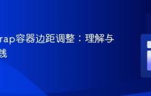 Bootstrap容器边距调整:理解与正确实践