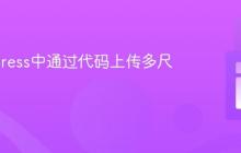 WordPress中通过代码上传多尺寸图片