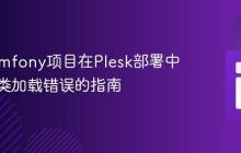 解决Symfony项目在Plesk部署中控制器类加载错误的指南