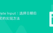 Ionic Date Input:选择日期后自动提交的实现方法