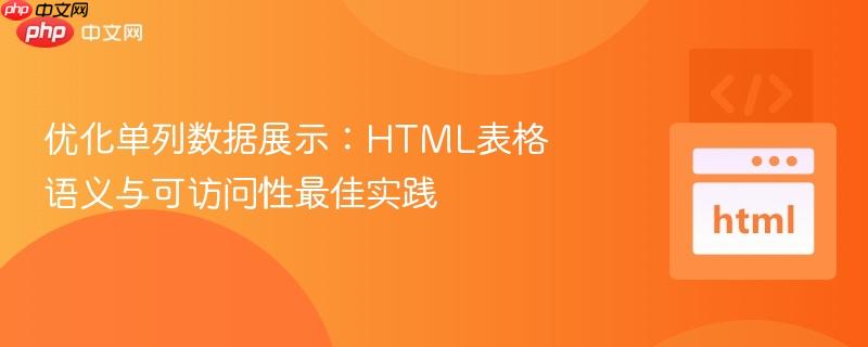 优化单列数据展示：HTML表格语义与可访问性最佳实践