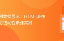 优化单列数据展示:HTML表格语义与可访问性最佳实践