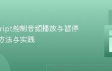 JavaScript控制音频播放与暂停:正确方法与实践