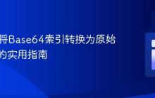 PHP中将Base64索引转换为原始字符串的实用指南