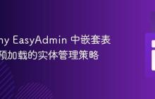 Symfony EasyAdmin 中嵌套表单数据预加载的实体管理策略