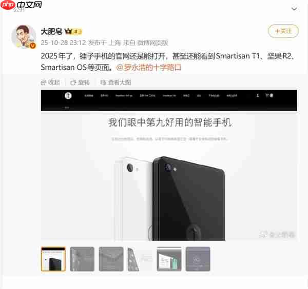 博主发现2025年了锤子官网依然能打开:锤子T1广告语变了