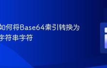 PHP中如何将Base64索引转换为对应的字符串字符