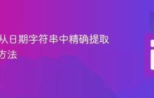 PHP中从日期字符串中精确提取年份的方法