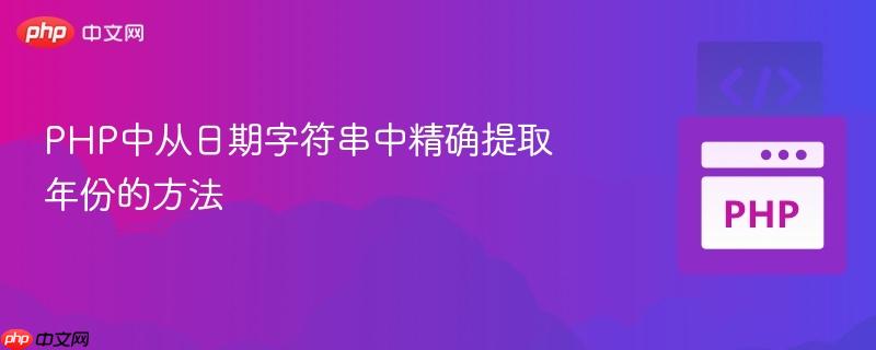 php中从日期字符串中精确提取年份的方法