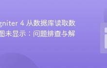 CodeIgniter 4 从数据库读取数据但视图未显示:问题排查与解决方案