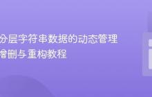 PHP中分层字符串数据的动态管理:元素增删与重构教程