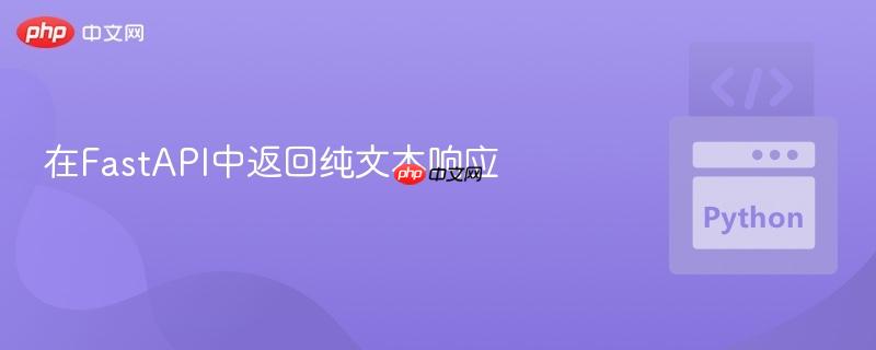 在FastAPI中返回纯文本响应
