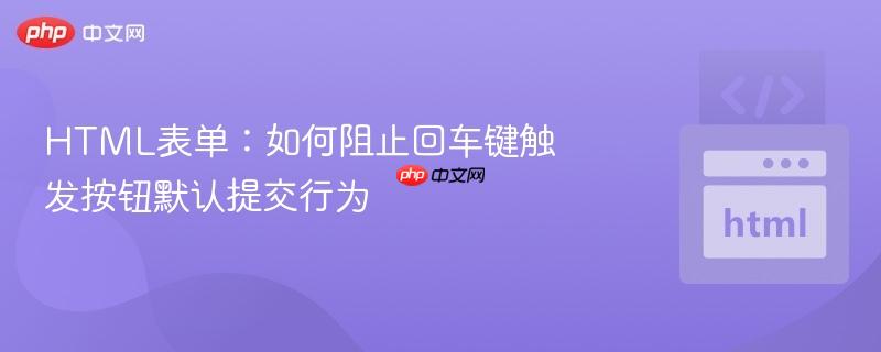 HTML表单:如何阻止回车键触发按钮默认提交行为