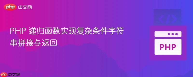 PHP 递归函数实现复杂条件字符串拼接与返回
