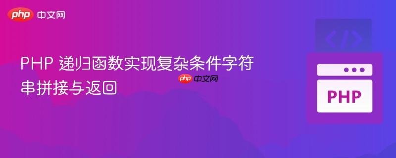 PHP 递归函数实现复杂条件字符串拼接与返回