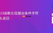 PHP 递归函数实现复杂条件字符串拼接与返回