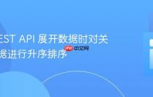 Yii2 REST API 展开数据时对关联表数据进行升序排序