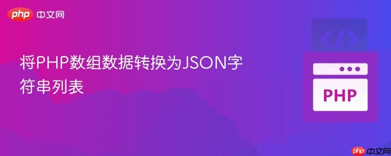 将PHP数组数据转换为JSON字符串列表