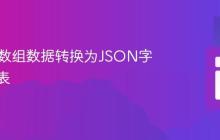 将PHP数组数据转换为JSON字符串列表