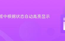 在模态框中根据状态自动高亮显示按钮