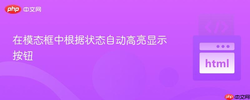 在模态框中根据状态自动高亮显示按钮