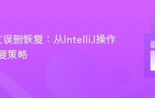 Git分支误删恢复:从IntelliJ操作后的恢复策略