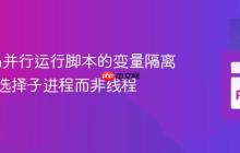 Python并行运行脚本的变量隔离:为何选择子进程而非线程
