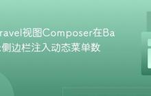 使用Laravel视图Composer在Backpack侧边栏注入动态菜单数据