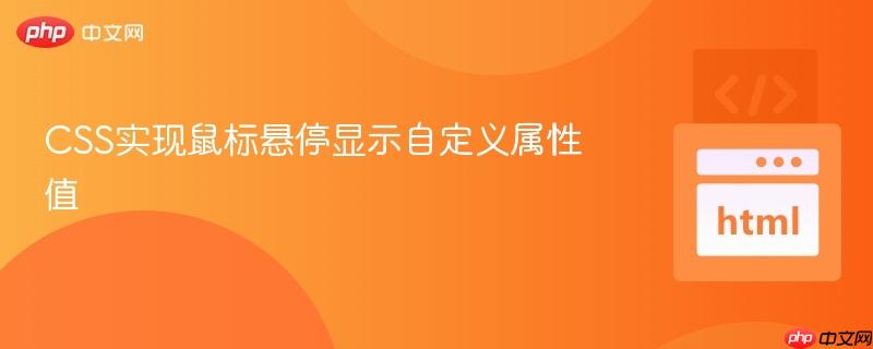 CSS实现鼠标悬停显示自定义属性值