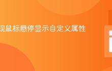 CSS实现鼠标悬停显示自定义属性值