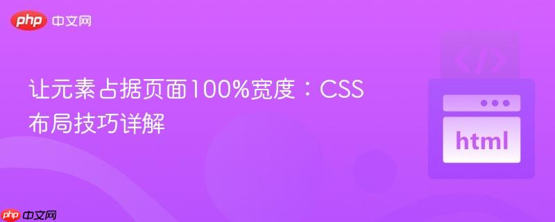让元素占据页面100%宽度：CSS布局技巧详解