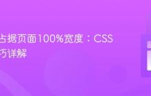 让元素占据页面100%宽度:CSS布局技巧详解