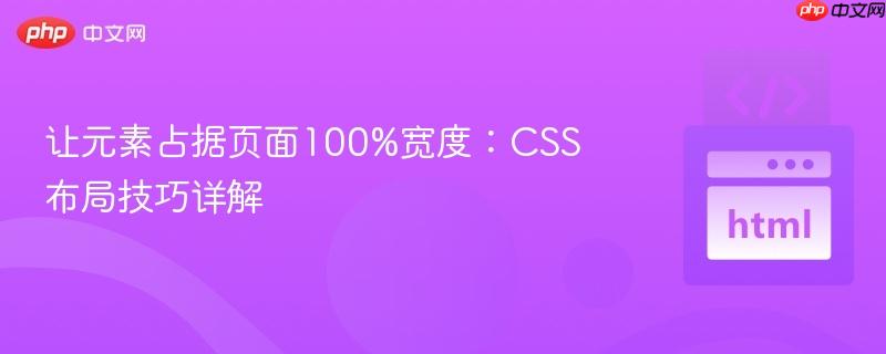 让元素占据页面100%宽度:css布局技巧详解