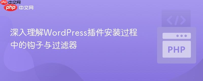 深入理解WordPress插件安装过程中的钩子与过滤器
