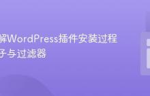 深入理解WordPress插件安装过程中的钩子与过滤器
