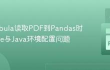 解决Tabula读取PDF到Pandas时的JPype与Java环境配置问题