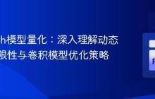 PyTorch模型量化:深入理解动态量化局限性与卷积模型优化策略