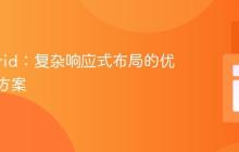 CSS Grid:复杂响应式布局的优雅解决方案